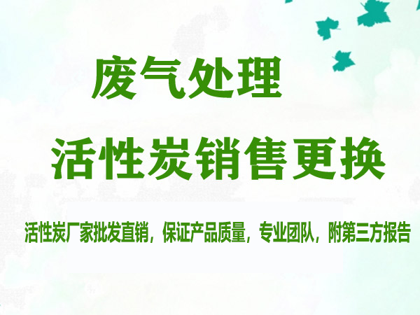 廣州電子廠VOCs治理：活性炭更換服務(wù)重